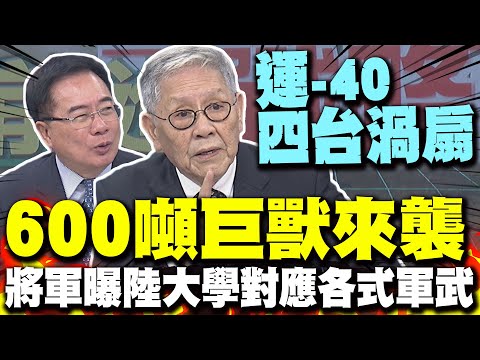 600噸巨獸"運-40"來襲 帥化民曝陸大學超猛 院校系所針對各式軍種武器 蔡正元:背後是龐大軍工體系