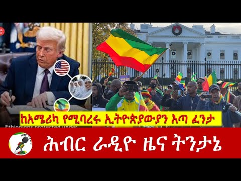 ከአሜሪካ የሚባረሩ ኢትዮጵያውያን እጣ ፈንታ | Hiber Radio News Analysis Dec 17, 2025
