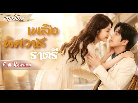 แค้นรัก 5 ปี 💔 เจ้าสาวคืนชีพเป็น 'เจ้าของร้านดอกไม้' 🌸 เพื่อทวงหนี้เลือดจากคู่หมั้น! 🔥