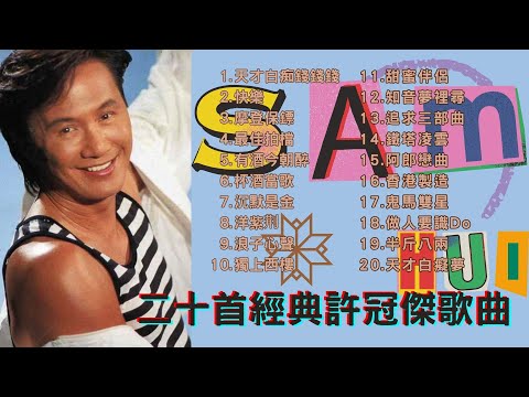 經典廣東歌 - 二十首許冠傑經典歌曲|80年代必聽精選 | 80,90年代香港流行歌曲|好歌永遠不會過時|許冠傑經典歌曲合集串燒