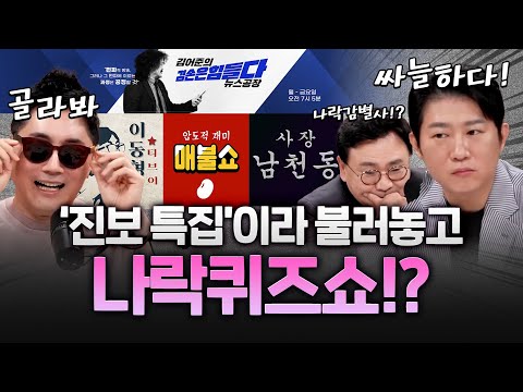 김어준 최욱 이동형 오창석... 다음중 최고를 고르시오?! 갑자기 나락퀴즈쇼?! #박지훈 #사장남천동