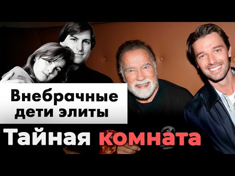 Внебрачные дети элиты | Стив Джобс не платил алименты дочери, Шварценеггер обманывал жену 20 лет