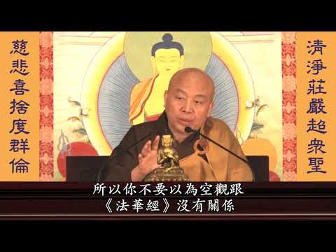 妙法蓮華經 淨土教觀學苑 淨界法師 第03集