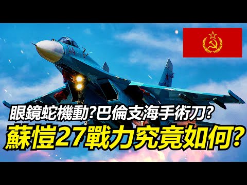 【瘋聊軍事】蘇愷27的戰力究竟如何?真的是一架華而不實的表演型戰鬥機嗎? | 側衛與鷹 | 巴倫支海手術刀 | 眼鏡蛇機動 | 蘇27戰力? | 最經典的側衛 |