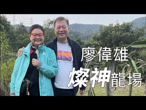 2024年6月15日 專訪廖偉雄(阿燦) - 《燦神龍場》 ~ 汪曼玲《快拍。曼鏡頭》