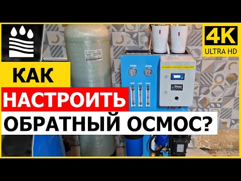 Как настроить обратный осмос