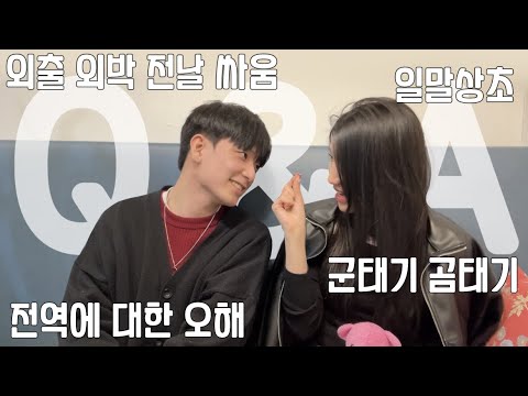 전역하면 다 행복해요?🙅🏻♀❌ 전역자가 이야기하는 군대에 대한 모든 것 • Q&A