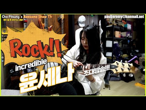 기타리스트 윤세나 초대방송!