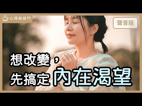 改變自己,一定要談過去嗎?有沒有更直接的做法?|【心理敲敲門#238】