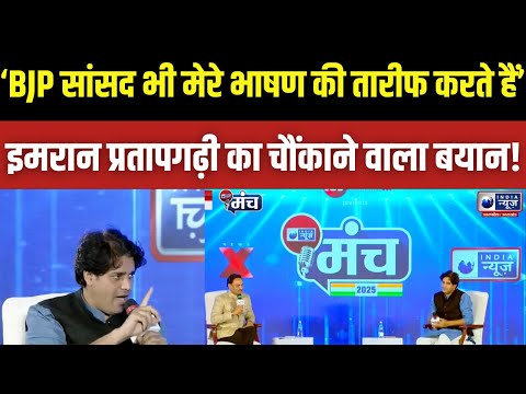 India News Manch पर Imran Pratapgarhi: राजनीतिक सवालों पर बेबाक और साफ़ जवाब | India News UP