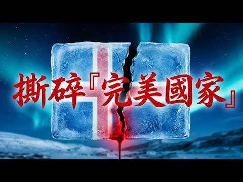 冰島第一懸案:一樁兇案,如何擊碎了「世界最安全國家」的神話?