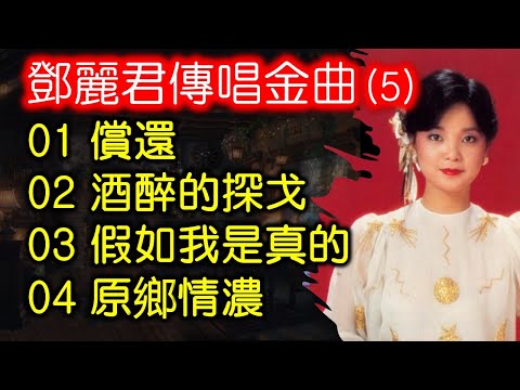 鄧麗君傳唱金曲 (5)(内附歌詞)01 償還 02 酒醉的探戈 03 假如我是真的04 原鄉情濃