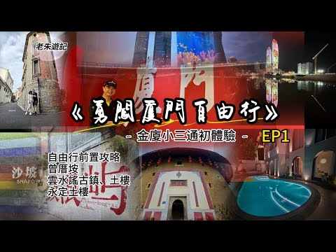 勇闖廈門廈門自由行與前置攻略 EP1