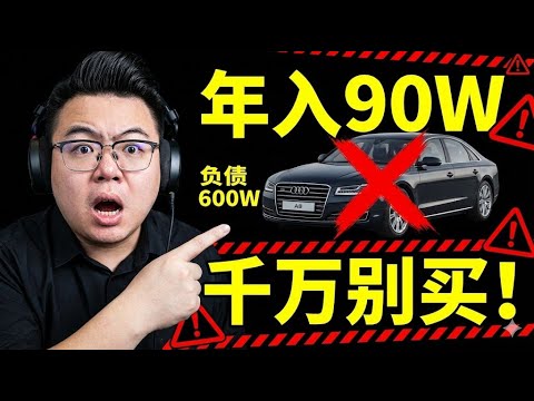 年入 90 万就是中产精英?背着 600 万房贷还想买 80 万的奥迪 A8,这不叫消费,这叫“负资产裸奔”!