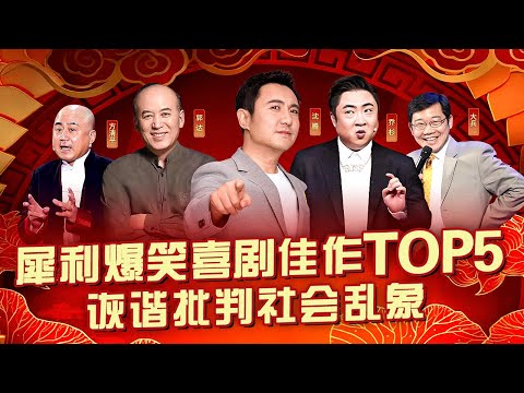 犀利爆笑喜剧佳作Top5!郭达 乔杉诙谐批判社会乱象,爆笑又不失内涵!#喜剧合辑 #方清平 #大兵 #沈腾