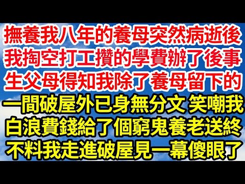 撫養我八年的養母突然病逝後,我掏空打工攢的學費辦了後事,生父母得知我除了養母留下的,一間破屋外已身無分文 笑嘲我,白浪費錢給了個窮鬼養老送終,不料我走進破屋見一幕傻眼了||笑看人生情感生活