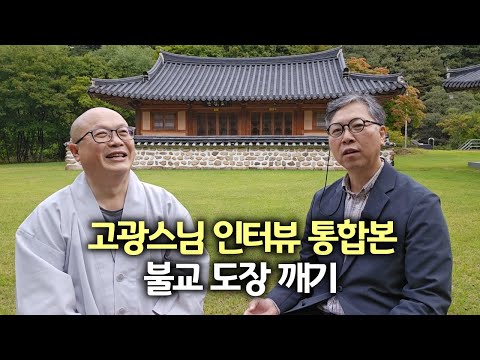 40년 탐구 끝에 되찾은 진짜 붓다의 말 | 진짜 붓다의 말에서 찾는 삶의 지혜 | 책 '불교 도장 깨기' 펴낸 고광스님 인터뷰 통합본