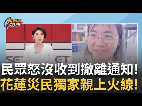 精華| 縣府螺絲鬆?民眾怒"沒收到撤離通知"!花蓮災民獨家火線! 警告不夠即時?警車來宣導不到3分鐘...水已漲過來! |許貴雅 主持|【新台灣加油 精彩 】20250926|三立新聞台
