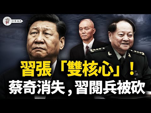出大事了!習、張「分庭抗禮」,蔡奇詭異消失!習近平的閱兵被取消,重現華國鋒歷史!廣州體育接見,就是對全體文官的「權力攤牌」!【江峰視界20251112第228期】