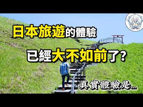 日本旅遊評價為何會兩極分化?著迷還是祛魅,親身體驗後告訴你我的真實感受
