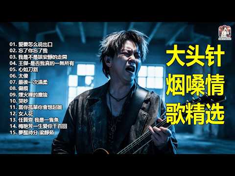 大頭針 32【大头针 · 烟嗓情歌精选】 💔 那些年听哭过的歌|烟嗓情歌精选翻唱🔥#爱要怎么说出口#忘了你忘了我#我是不是該安靜的走開#王傑-是否我真的一無所有#心如刀割#太傻