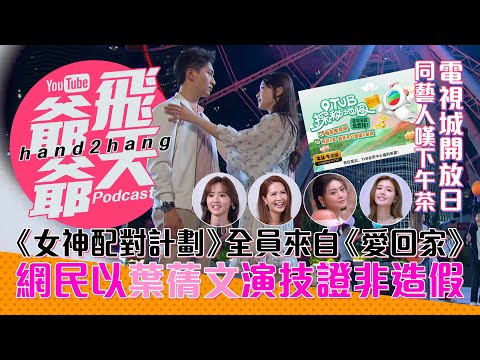 《女神配對計劃》全員來自《愛回家》|網民以葉蒨文演技證非造假