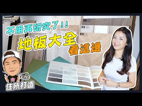 【住所打造】☛地板大全看這邊!! | 超耐磨地板 | 海島型地板 | 石塑地板 | 木地板 | 無接縫地坪☚