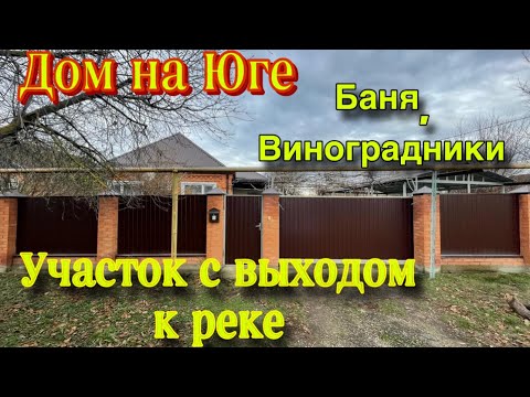 Дом ПРОДАН на Юге/ участок с выходом к реке/ Баня, виноградники
