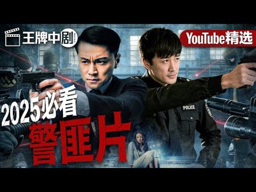 【2025警匪片粵語版】04 警察妹妹為父親復仇,孤身潛入黑金帝國!黑白博弈,兄妹對決正義深淵!(林峯)#movie #刑偵 #緝兇 #警匪