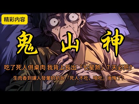 【民俗|恐怖】😱村首富白事驚現活屍!12 歲女童目睹棺材裡的人衝她詭笑… 七星煞索命倒計時!