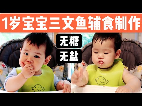 【一岁宝宝辅食】如何让宝宝爱吃三文鱼?| 一岁宝宝的美味又营养三文鱼辅食食谱分享
