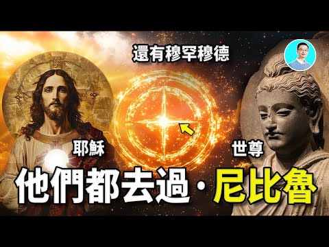 遠古證據:尼比魯曾經來過太陽系,而且耶穌、釋迦穆尼和穆罕穆德曾經都去過!尼比魯下來的神給人類帶來了文明還有災難!他們是神還是外星人? 尼可拉斯楊
