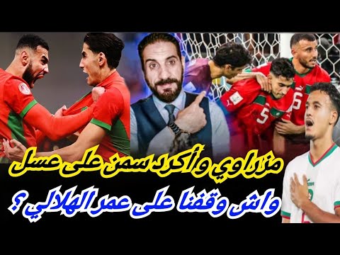 الهلالي مكان بلعمري هذا هو الواقع! مزراوي علاش تعصب على أكرد ؟ وملاعب الكان بلا جمهور...؟