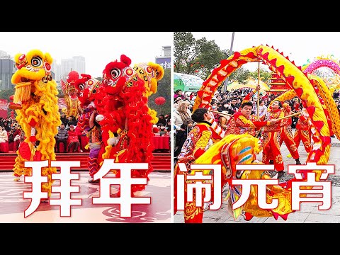 新春拜年礼仪竟然有这么多讲究,欢乐闹元宵是欢喜过大年的压轴大戏 | LIVE NOW