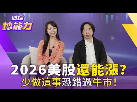 2026美股還能漲?買期貨績效狠甩ETF!投10%本金退休金翻10倍!【#財經鈔能力】|20251217 趙慶翔 ft.JG #美股 #黃金 #投資 #期貨 #微型期貨 @tvbsmoney