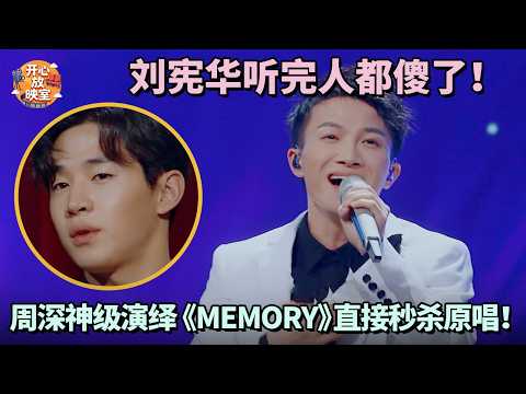 刘宪华听完人都傻了!周深神级演绎《memory》直接秒杀原唱!|共鸣之声#周深
