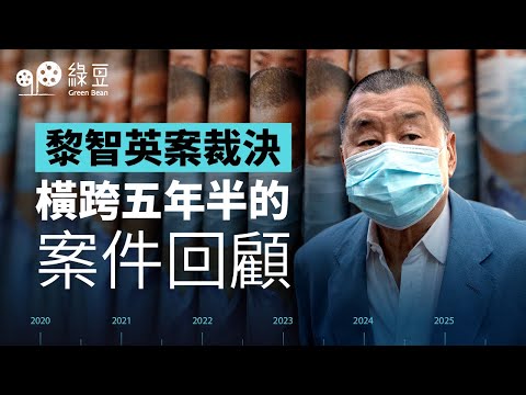 黎智英案裁決|回顧橫跨五年半的案件,至今還押超過 1800 日 【中文字幕】