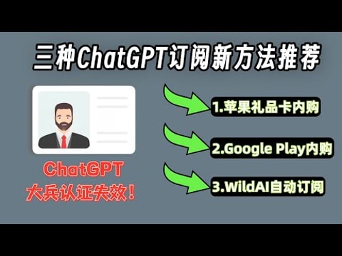 ChatGPT 大兵认证彻底凉凉!国内如何稳定订阅 ChatGPT Plus/Pro?3 种保姆级充值教程