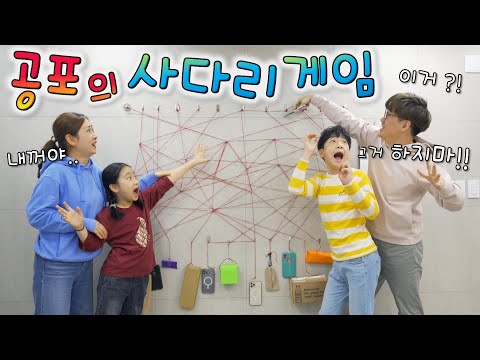 공포의 사다리 타기 게임 !! 소중한 핸드폰과 쓸모없는 선물이 걸려있다 ㅋㅋㅋㅋ