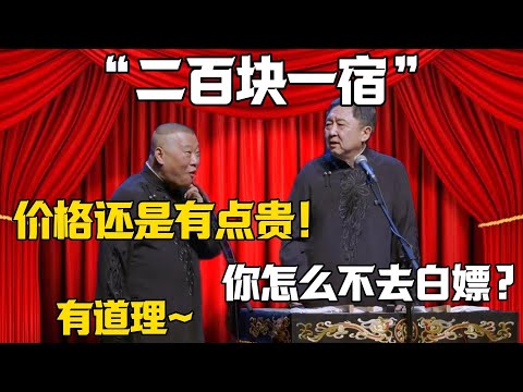 【兩百塊一晚】郭德綱:價格還是有點貴!於謙:你怎麼不去白嫖?郭德綱:有道理~~~德雲社相聲大全 #郭德纲 #于谦#德云社#岳云鹏