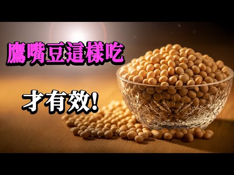 醫生問:你吃了什麼?70歲骨密度像30歲!答案是鷹嘴豆「這樣煮」!