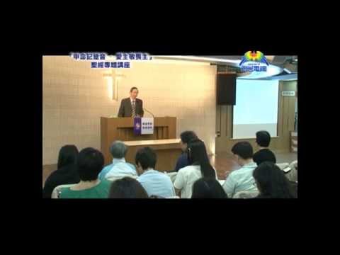 申命記跫音-愛主敬畏主(講員:蕭壽華)