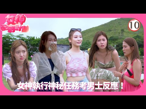 TVB綜藝 | 神秘任務營火會 | 梁敏巧 | 李芷晴 | 關嘉敏 | 葉蒨文 | 女神配對計劃 10/12 | 粵語中字 | 2025