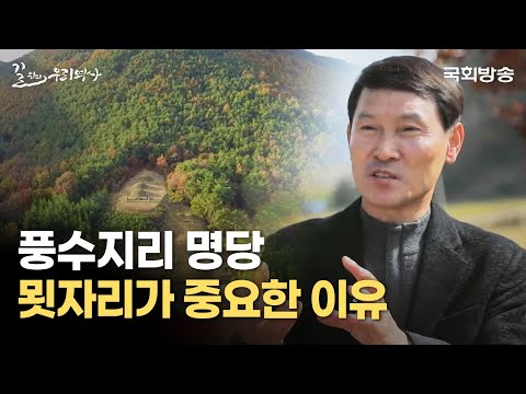 "묏자리 선정이 중요한 이유" 명당의 조건은? | 풍수, 바람과 물의 원리 | 최낙기 교수 | 국회방송 #풍수지리
