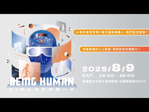 AI與人共生的那一天|AI科普論壇