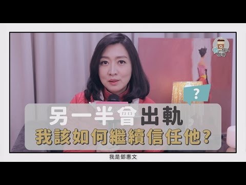 如何信任「有過外遇」的另一半?容易發生外遇的三種關係類型!| 鄧一個人咖啡 | 姊妹淘babyou