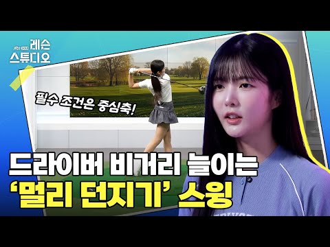 비거리에는 '던지기'가 답|고경민 프로