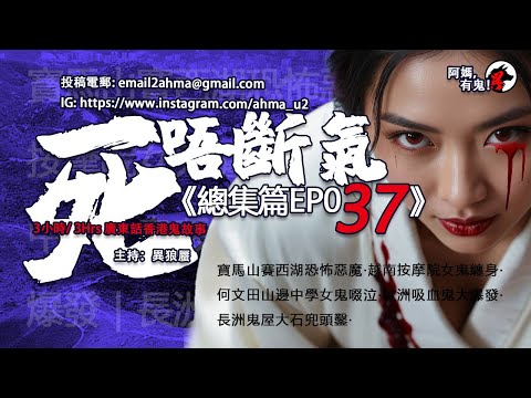 2.5小時/Hrs廣東話粵語鬼故 死唔斷氣EP37【瞓覺有鬼系列】阿媽,有鬼! EP243 ~ EP245 W19 ~ W20 寶馬山賽西湖惡魔|越南按摩院女鬼|何文田女鬼啜泣|歐洲吸血鬼|長洲鬼屋