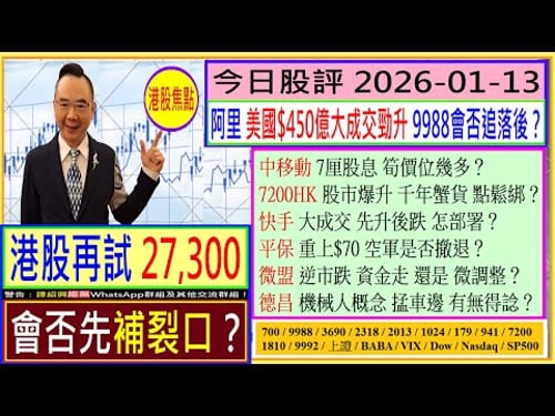 港股再試27,300 會否先補裂口?😬/美國大成交 阿里會否繼續升💥/中移動 7厘股息 筍價幾多😍/7200HK 千年蟹貨 點鬆綁🤔/快手 先升後跌 怎辦😅/平保 空軍是否撤退😆/2026-01-13