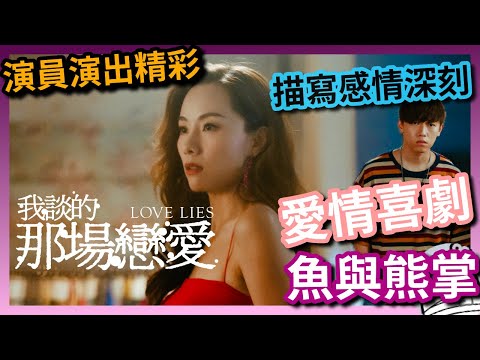 《我談的那場戀愛》愛情喜劇,究竟愛情重要,定係喜劇重要?|張天賦|吳君如|許寶恆|郭爾君|陳輝虹|張錦程|港產片|親生仔|粵語|廣東話|影評|阿影